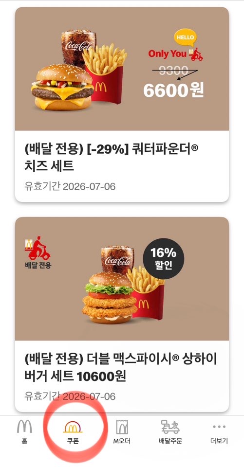 맥도날드 앱 쿠폰 할인 최대 40% 받는 법, 마이맥도날드 리워드 적립 꿀팁&nbsp;총정리